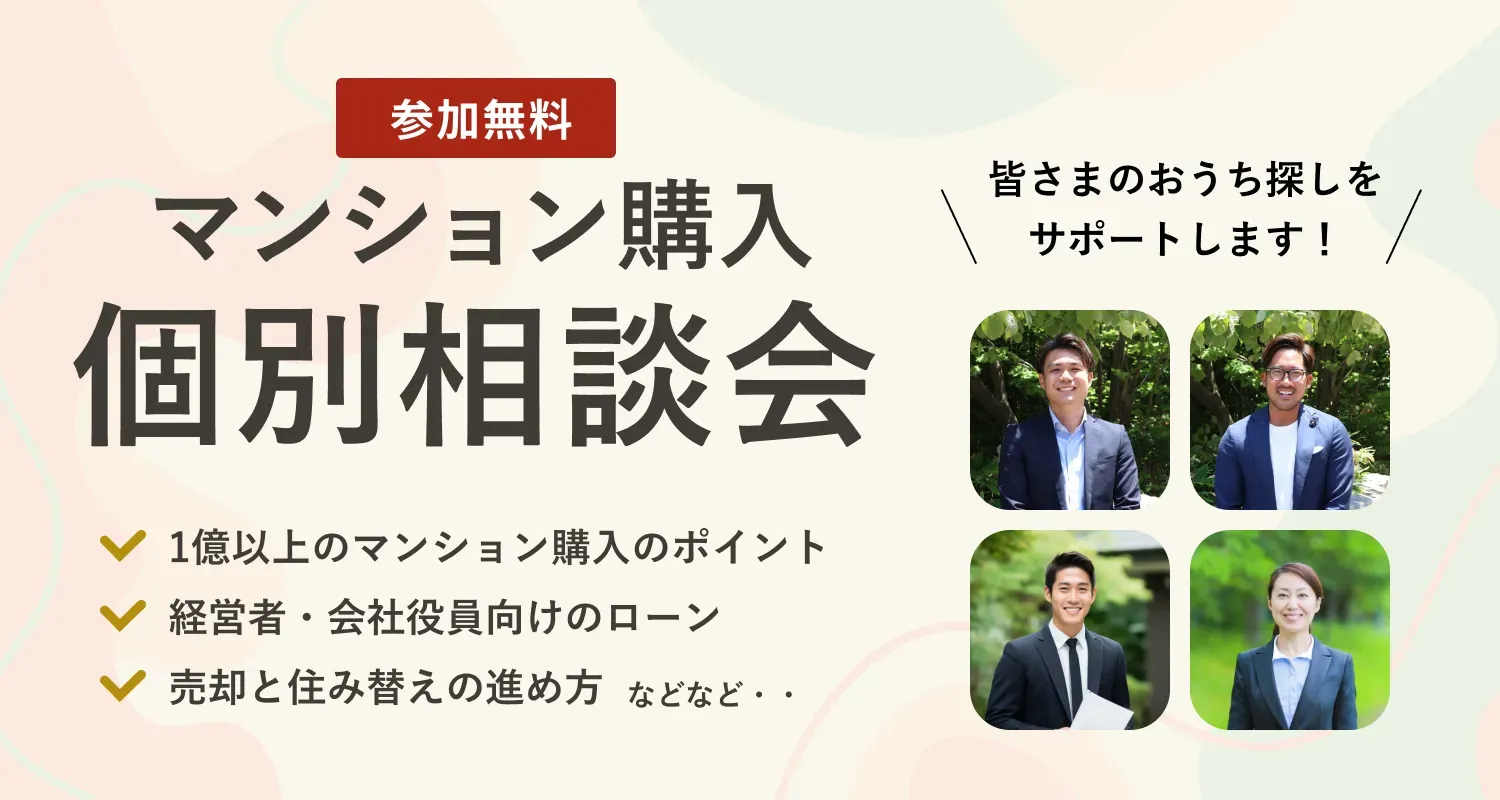 参加無料 マンション購入 個別相談会