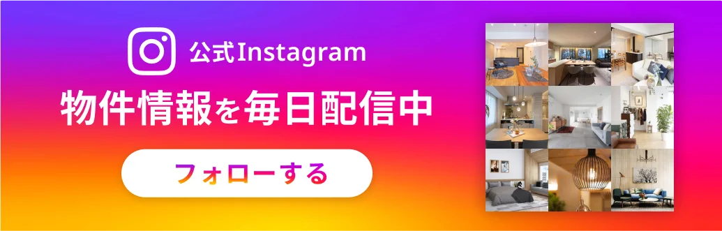 公式Instagram 物件情報を毎日配信中 フォローする